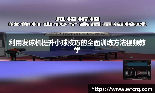 利用发球机提升小球技巧的全面训练方法视频教学