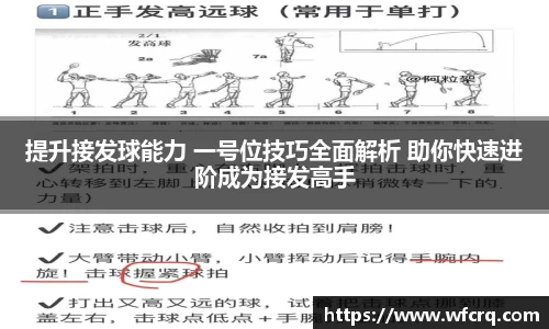 提升接发球能力 一号位技巧全面解析 助你快速进阶成为接发高手