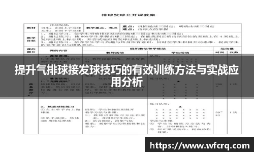 提升气排球接发球技巧的有效训练方法与实战应用分析