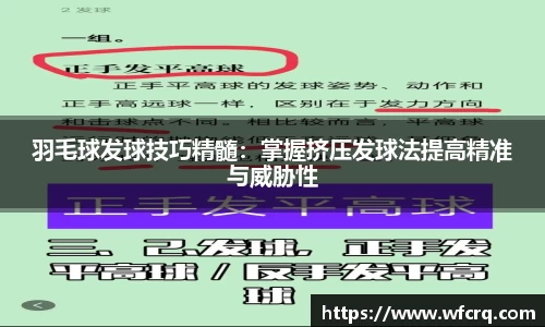 羽毛球发球技巧精髓：掌握挤压发球法提高精准与威胁性