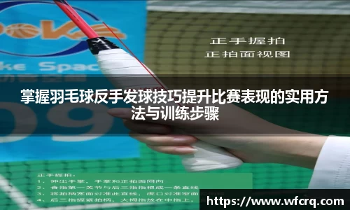 掌握羽毛球反手发球技巧提升比赛表现的实用方法与训练步骤