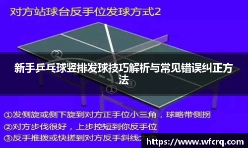 新手乒乓球竖排发球技巧解析与常见错误纠正方法