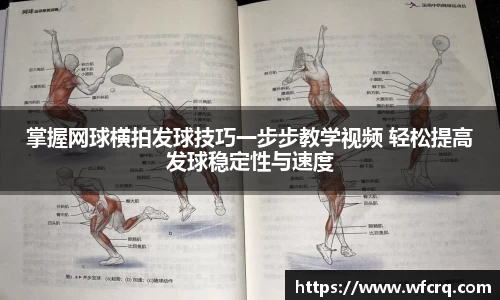 掌握网球横拍发球技巧一步步教学视频 轻松提高发球稳定性与速度