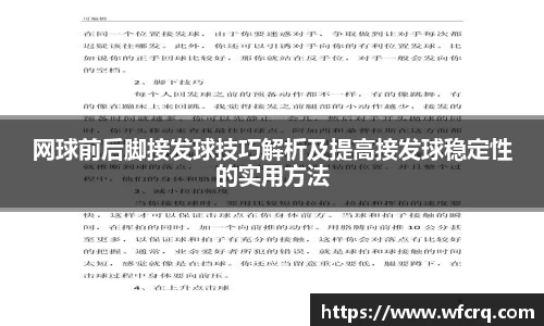 网球前后脚接发球技巧解析及提高接发球稳定性的实用方法