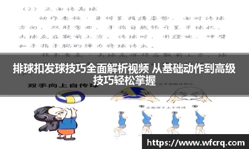 排球扣发球技巧全面解析视频 从基础动作到高级技巧轻松掌握