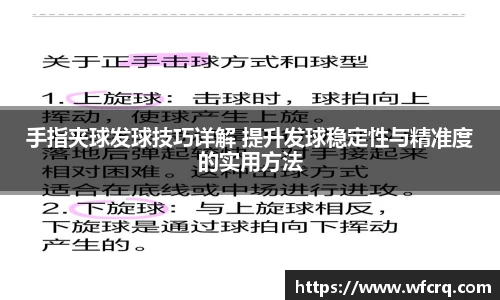 手指夹球发球技巧详解 提升发球稳定性与精准度的实用方法