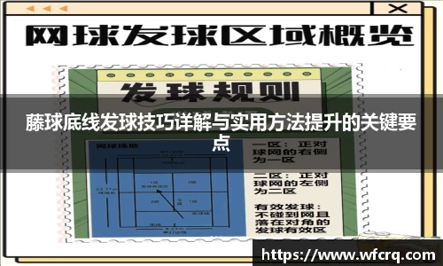 藤球底线发球技巧详解与实用方法提升的关键要点